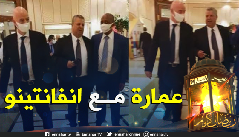 عمارة: ” إلتقيت أنفانتينو وموتسيبي لأن الجزائر تلعب دورا مهما قاريا وعالميا”