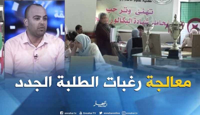 الشروع في معالجة رغبات الطلبة الجدد غدا..هكذا تتم المعالجة الآلية!!