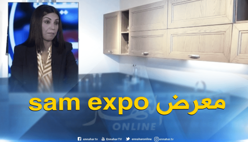 معرض SAM EXPO ..أحدث الديكورات المنزلية في الموعد !