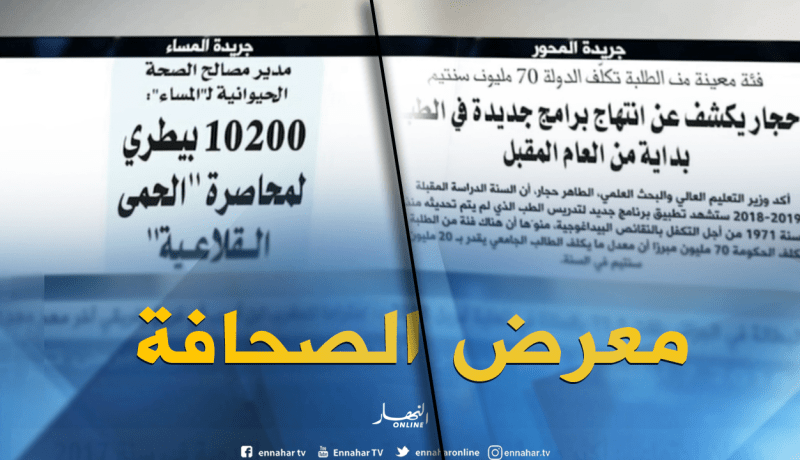 قهوة وجورنان: معرض الصحف ليوم الأربعاء 18-07-2018