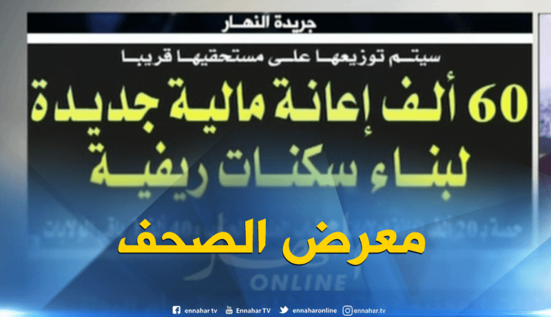 جولة في الصحف الجزائرية : “آلاف الجزائريين زاروا تركيا لعلاج السرطان والتفرطيس” !