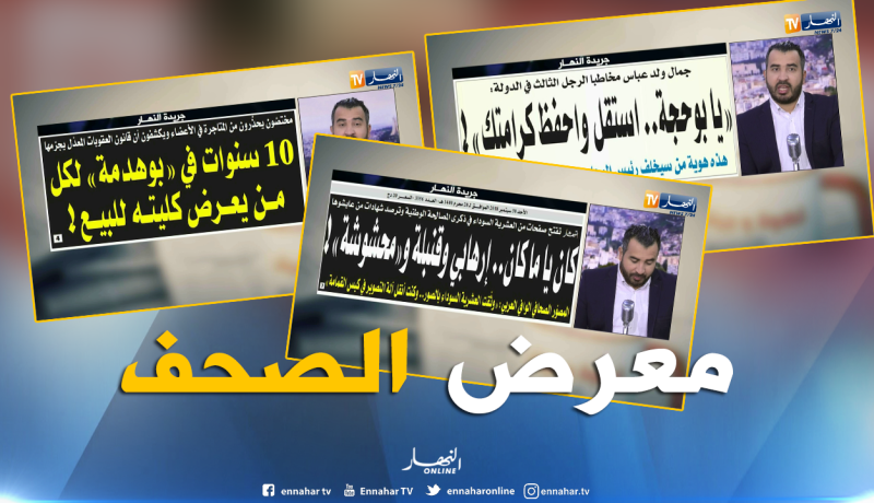 جولة في معرض الصحف الجزائرية : 10سنوات “بوهدمة” لكل من  يعرض كليته للبيع !