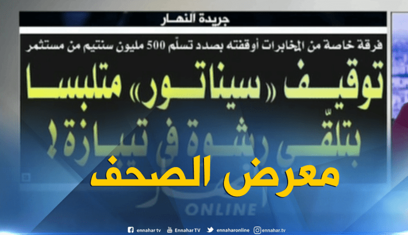قهوة وجورنان: معرض الصحف ليوم 15-08-2018