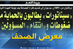 جولة في معرض الصحف :  ” تسجيل الأحرار للبكالوريا دون شروط “