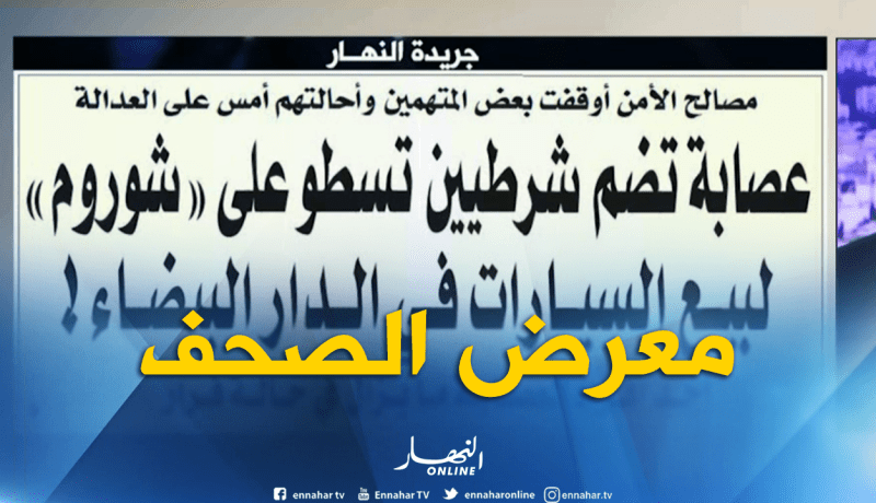 معرض الصحف : الزحمة تخنق الجزائريين..يوم الدخول المدرسي