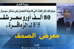 قهوة و جورنان: جولة في معرض الصحف الجزائرية ليوم 02/08/2018