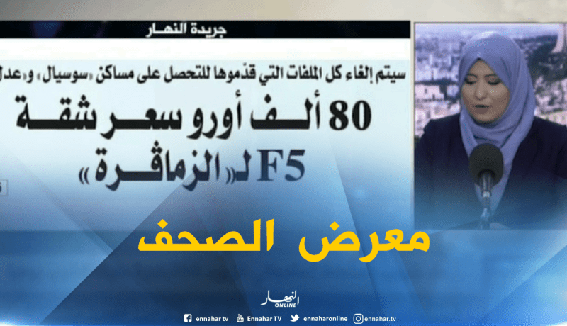 قهوة و جورنان: جولة في معرض الصحف الجزائرية ليوم 02/08/2018