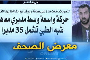معرض الصحف: “حركة واسعة وسط مديري معاهد شبه الطبي تشمل 35 مديرا “