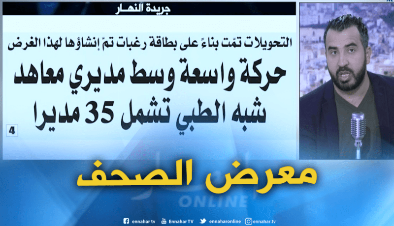 معرض الصحف: “حركة واسعة وسط مديري معاهد شبه الطبي تشمل 35 مديرا “