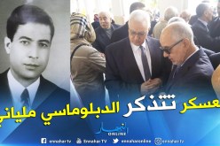 بالفيديو والصور.. معسكر تتذكر المجاهد والدبلوماسي ملياني منور