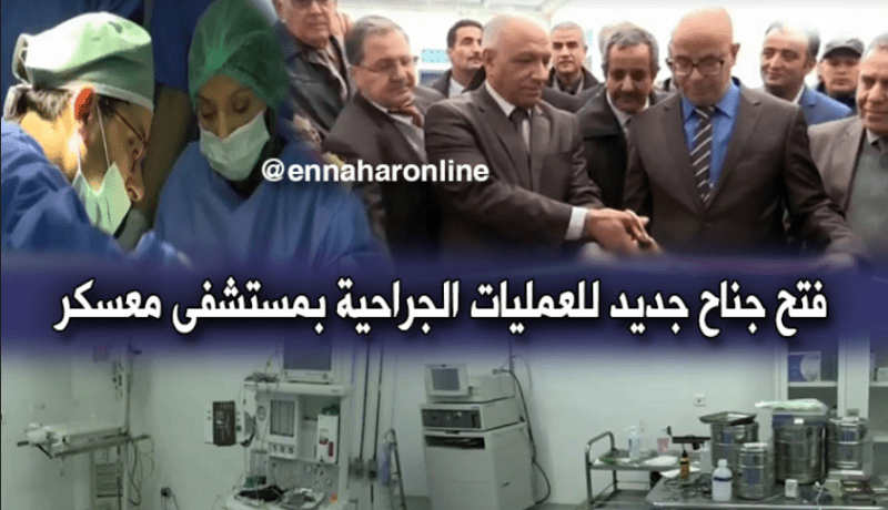 تدشين جناح جديد للعمليات الجراحية بمستشفى سيق في معسكر