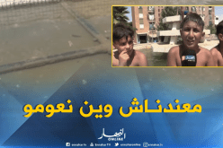  بالفيديو..توفير مسابح عمومية”مطلب” سكان ولاية سيدي بلعباس