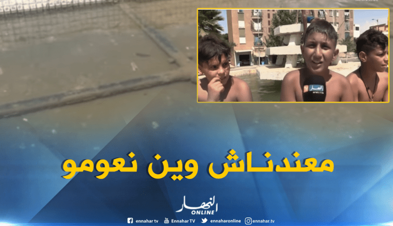  بالفيديو..توفير مسابح عمومية”مطلب” سكان ولاية سيدي بلعباس