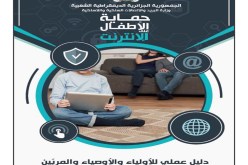 وزارة البريد تطلق رسميا “دليل حماية الأطفال على الأنترنت”