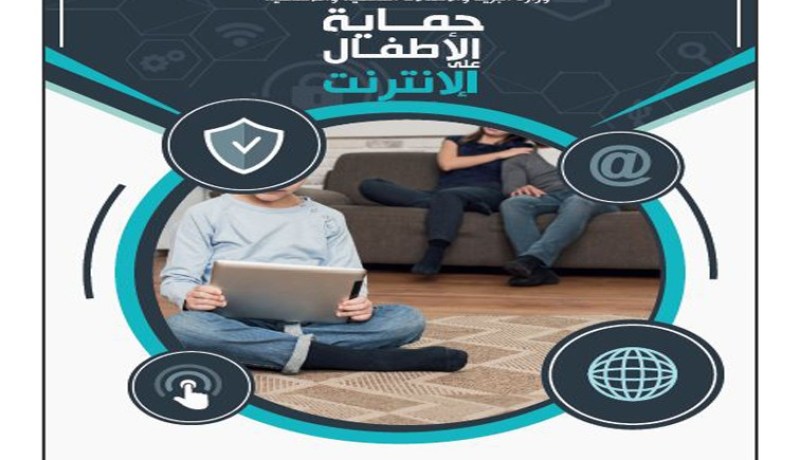 وزارة البريد تطلق رسميا “دليل حماية الأطفال على الأنترنت”