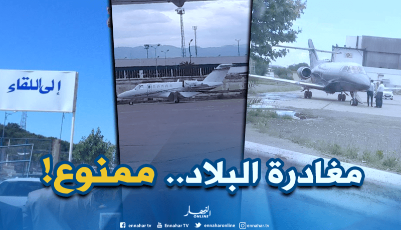 قائمة إسمية لكبار الشخصيات تُوزع على المراكز الحدودية والمطارات لمنعهم من مغادرة الجزائر