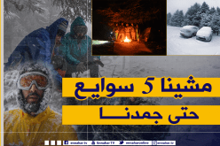 لحظات رعب عاشها ستة مغامرين بعد ضياعهم في جبال البابور بسطيف.. القصة الكاملة