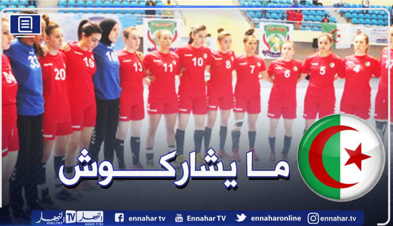 المنتخب الوطني النسوي لكرة اليد ينسحب من “الكان”!