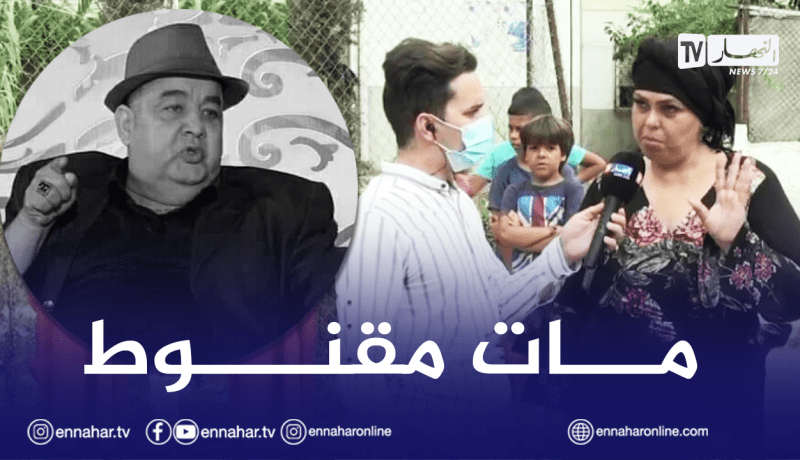 فريدة حرحار عن الروكور: حسبي الله ونعم الوكيل في من كان سبب وفاته
