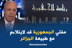 تعيين مفتي الجمهورية قد لا يتلاءم مع طبيعة الجزائر