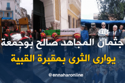 بالصور.. سكيكدة تودع جثمان المجاهد صالح بوجمعة بالدموع