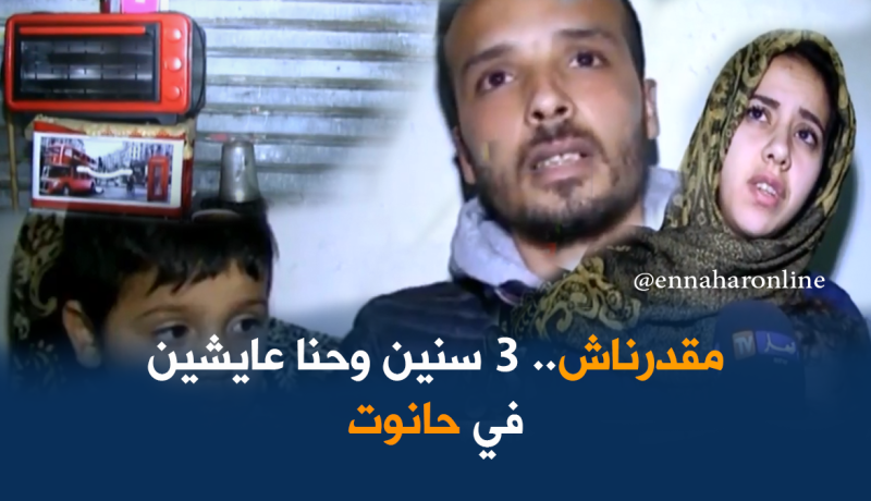 بالفيديو.. عائلة تسكن داخل “حانوت” تناشد السّلطات لمساعدتها