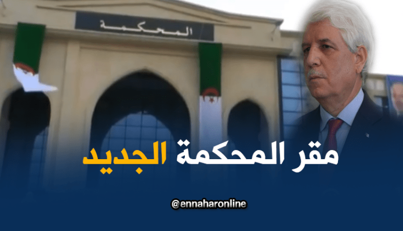 لوح يدشّن المقر الجديد لمحكمة بوفاريك بالبليدة