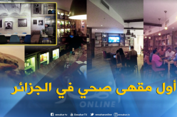 “فيت كوفي” أوّل مقهى صحّي بالجزائر