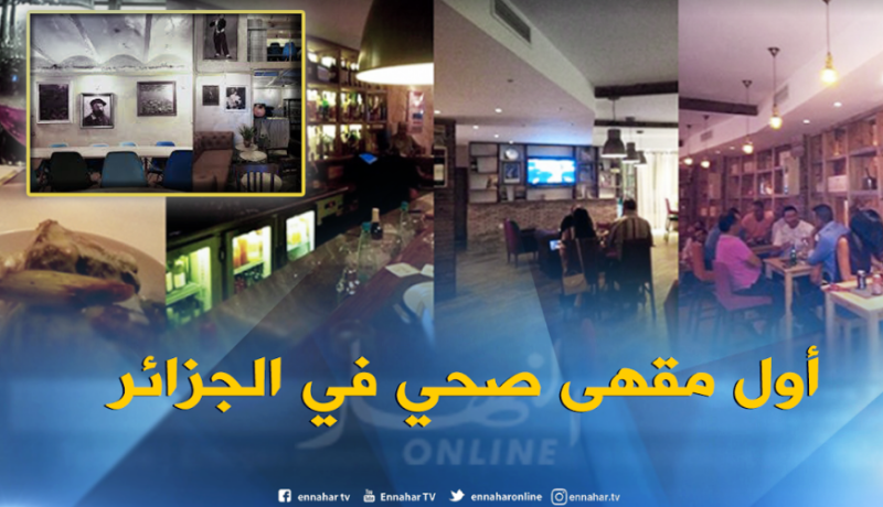 “فيت كوفي” أوّل مقهى صحّي بالجزائر