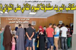 شلل يضرب مكاتب البريد لليوم الثاني على التوالي!