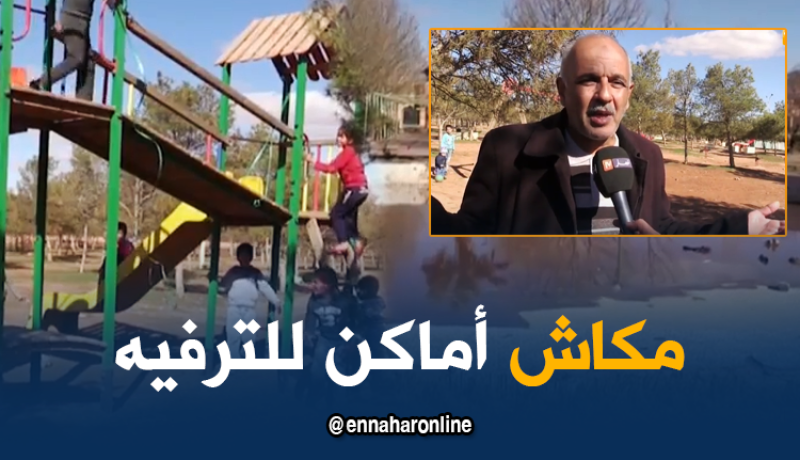 شباب وأطفال “البيض” يحتاجون إلى مرافق اللعب والتسلية