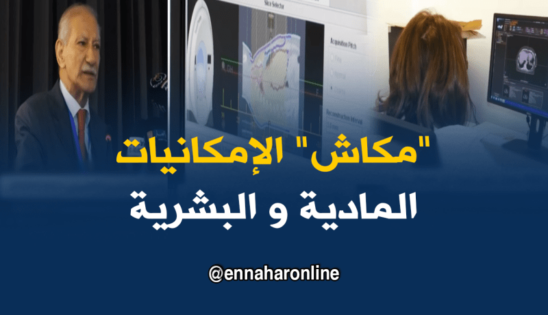 قلة العتاد في مجال الطب النووي يهدد مرضى السرطان