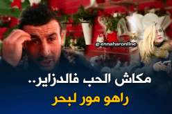 مكاش الحب في الدزاير.. نحبها ڤاورية ولا كحلوشة !!!