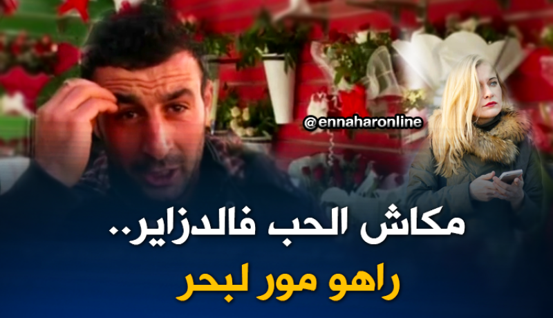 مكاش الحب في الدزاير.. نحبها ڤاورية ولا كحلوشة !!!