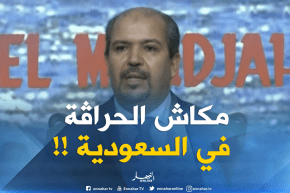محمد عيسى :  لا يوجد أيّ جزائري “حراق” في السعودية بعد موسم الحج !!