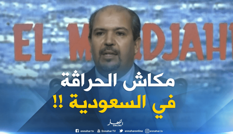 محمد عيسى :  لا يوجد أيّ جزائري “حراق” في السعودية بعد موسم الحج !!