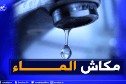 إنقطاع الماء الشروب على هذه البلديات بالعاصمة غدا