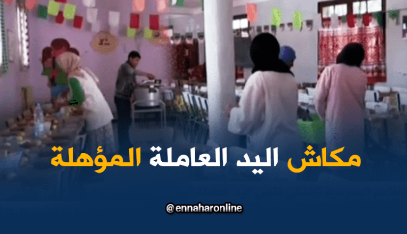 نقص اليد العاملة يحرم التلاميذ من الوجبات المدرسية بالبيض