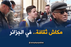 إجابات صادمة لجزائريين تكشف ثقافتهم العامة !!!