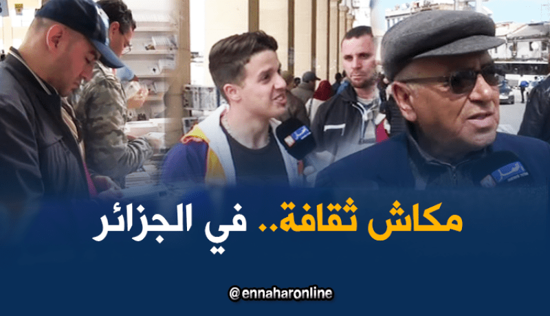 إجابات صادمة لجزائريين تكشف ثقافتهم العامة !!!