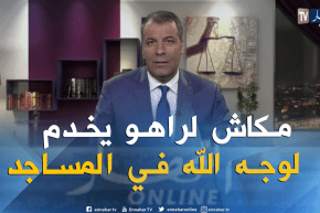 عبد الحفيظ كورتل: لو كان الأمر بيدي لمنعت بعض الأشخاص من الدخول إلى المساجد