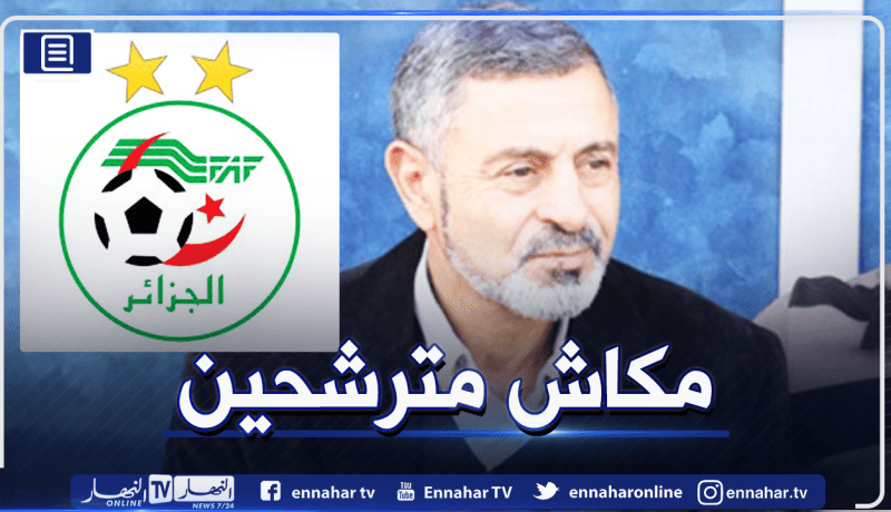 ياحي: “إلى حد الآن لا يوجد أي مترشح لرئاسة الفاف”