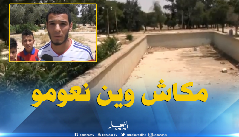 شباب بلدية عين الذهب بتيارت يطالبون بتوفير مسبح بلدي
