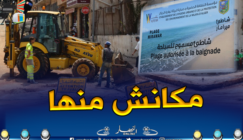 بالصور.. ولاية الجزائر تفند وجود تسرب المياه القذرة بشاطئ ميرامار