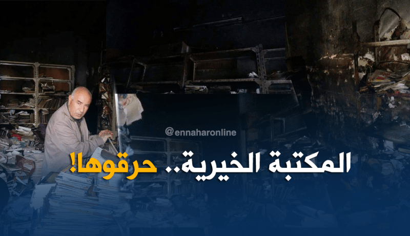 بالصور.. مجهولون يضرمون النار في أعرق مكتبة بالوادي