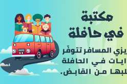 “مكتبة في حافلة” مبادرة من مثقفي ولاية برج بوعريريج لصالح ركاب الحافلات