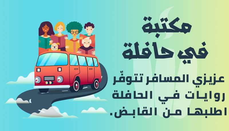 “مكتبة في حافلة” مبادرة من مثقفي ولاية برج بوعريريج لصالح ركاب الحافلات