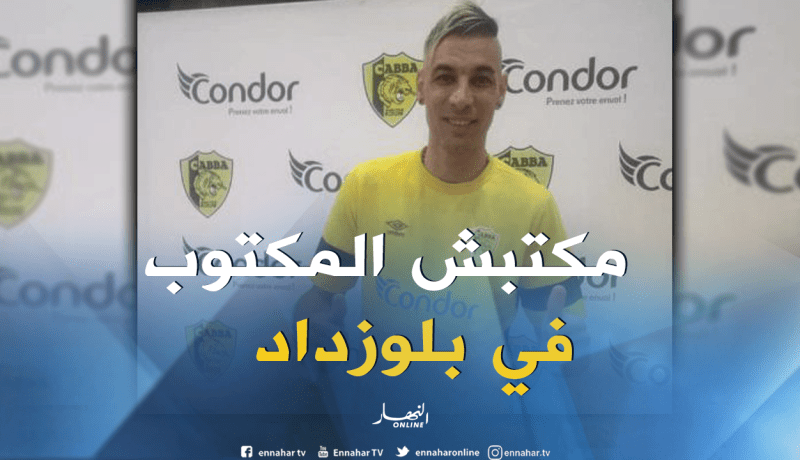 شاوشي : كنت صريحا مع مسؤولي بلوزداد وأتمنى تقديم الإضافة اللازمة للبرج