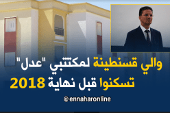 والي قسنطينة… توزيع سكنات “عدل” نهاية 2018