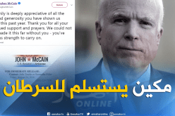 جون ماكين يستسلم للسرطان ويوقف العلاج